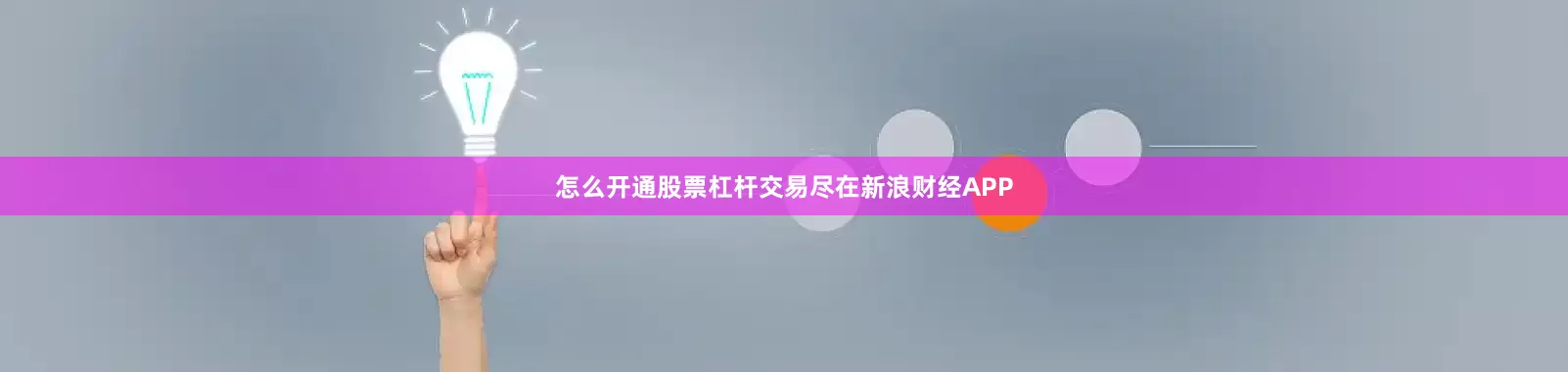 怎么开通股票杠杆交易尽在新浪财经APP