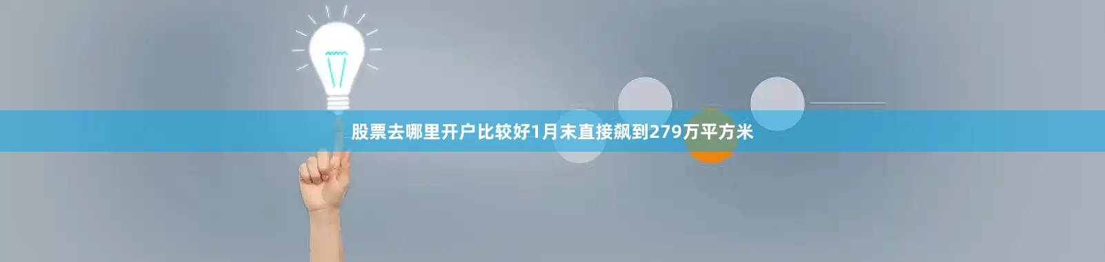 股票去哪里开户比较好1月末直接飙到279万平方米
