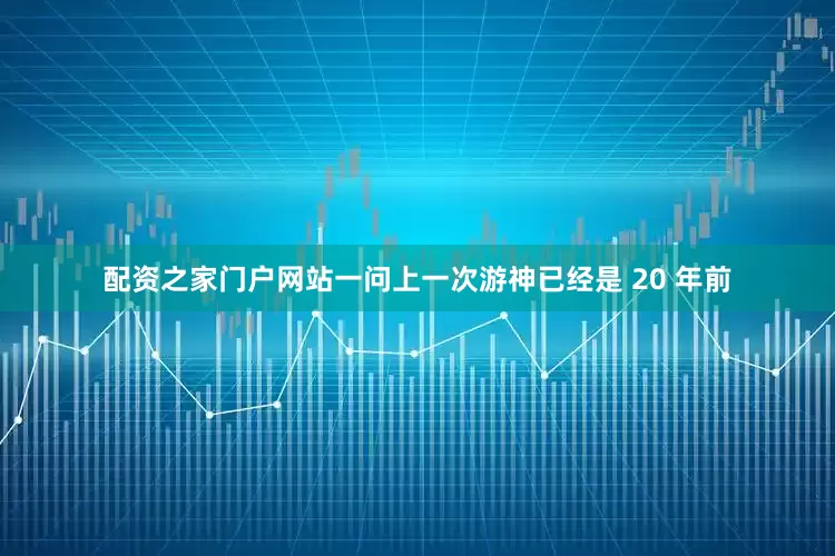 配资之家门户网站一问上一次游神已经是 20 年前